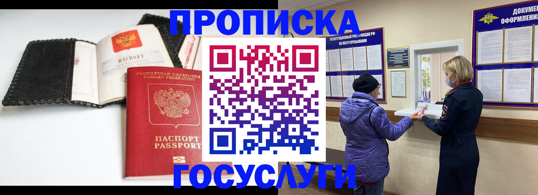 прописка штамп в Белокурихе